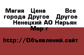 Магия › Цена ­ 500 - Все города Другое » Другое   . Ненецкий АО,Нарьян-Мар г.